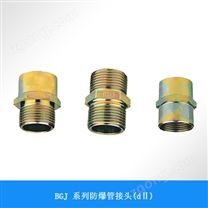121212 BGJ 系列防爆管接頭...