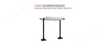 LDS02鋁間隔框吊掛輸送機(jī)