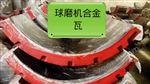 各种修复加工各种规格电机轴瓦 球面瓦 电机瓦