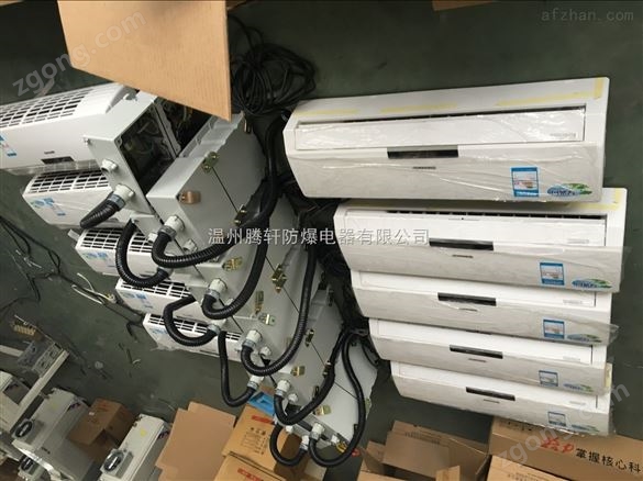 壁掛式防爆空調廠家
