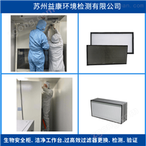 苏州市生物安全柜过滤器更换报价